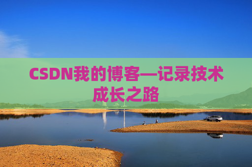 CSDN我的博客—记录技术成长之路