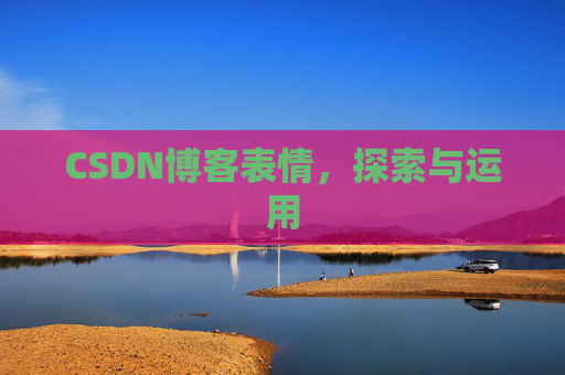 CSDN博客表情，探索与运用