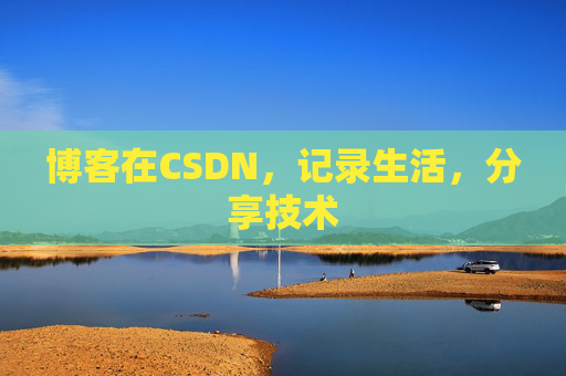 博客在CSDN，记录生活，分享技术