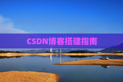 CSDN博客搭建指南