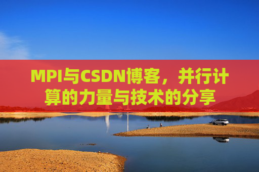 MPI与CSDN博客,并行计算的力量与技术的分享