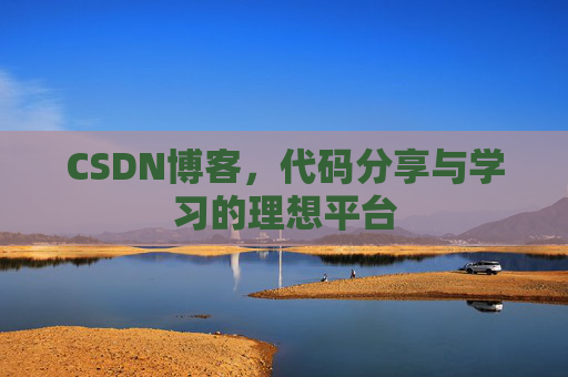 CSDN博客,代码分享与学习的理想平台 CSDN博客,代码分享与学习的理想平台